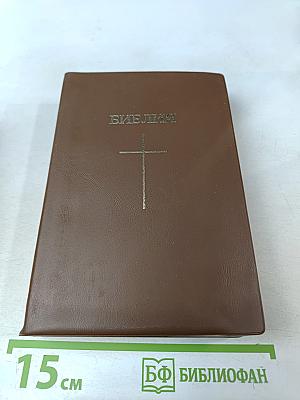 Библия: Книги священного писания Ветхого и Нового Завета