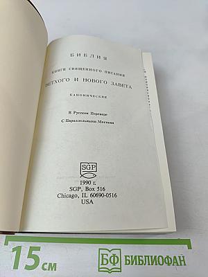 Библия: Книги священного писания Ветхого и Нового Завета