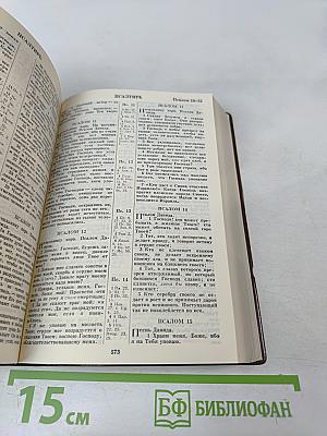 Библия: Книги священного писания Ветхого и Нового Завета