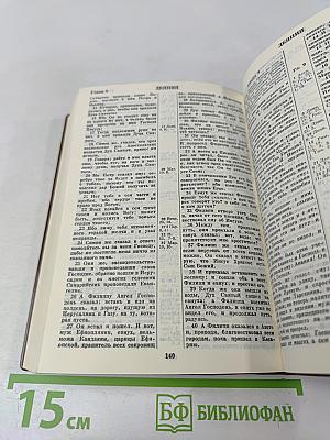 Библия: Книги священного писания Ветхого и Нового Завета