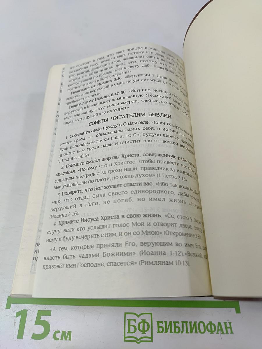 Библия: Книги священного писания Ветхого и Нового Завета