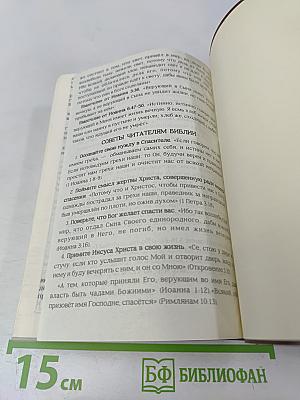 Библия: Книги священного писания Ветхого и Нового Завета
