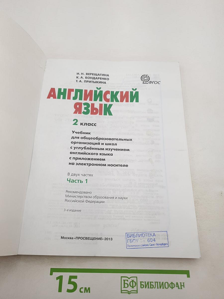 Английский язык 2 класс. Часть 1