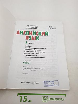 Английский язык 2 класс. Часть 1