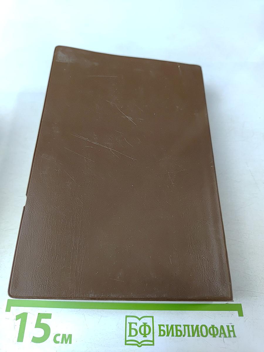 Библия: Книги священного писания Ветхого и Нового Завета