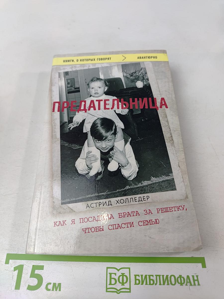 Предательница