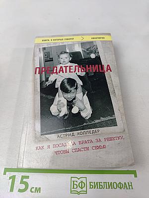 Предательница