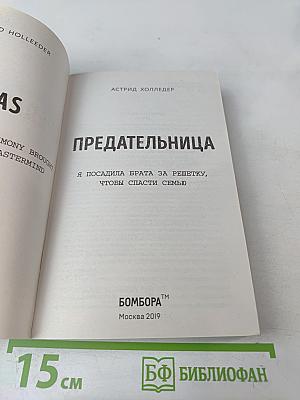 Предательница