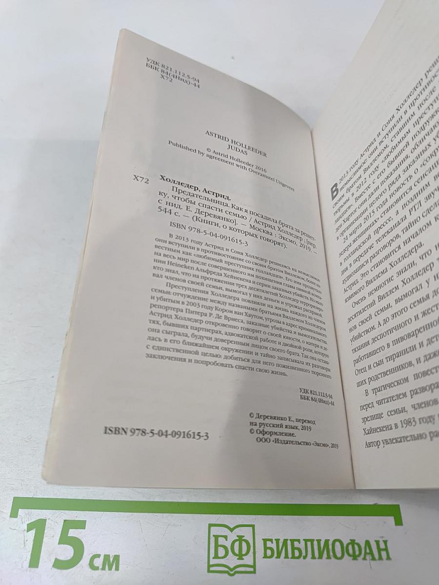 Предательница