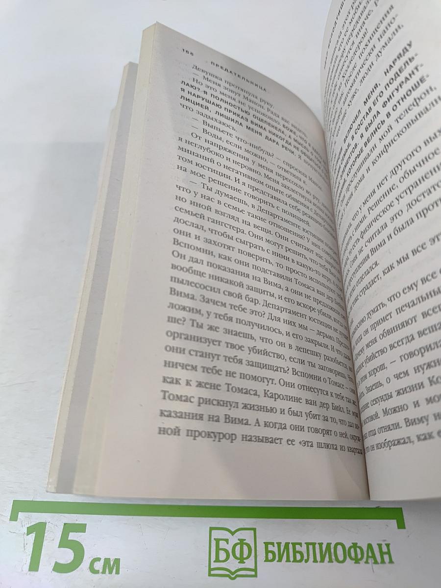 Предательница