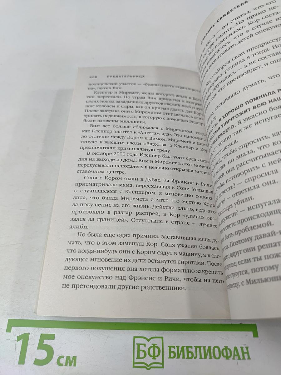 Предательница