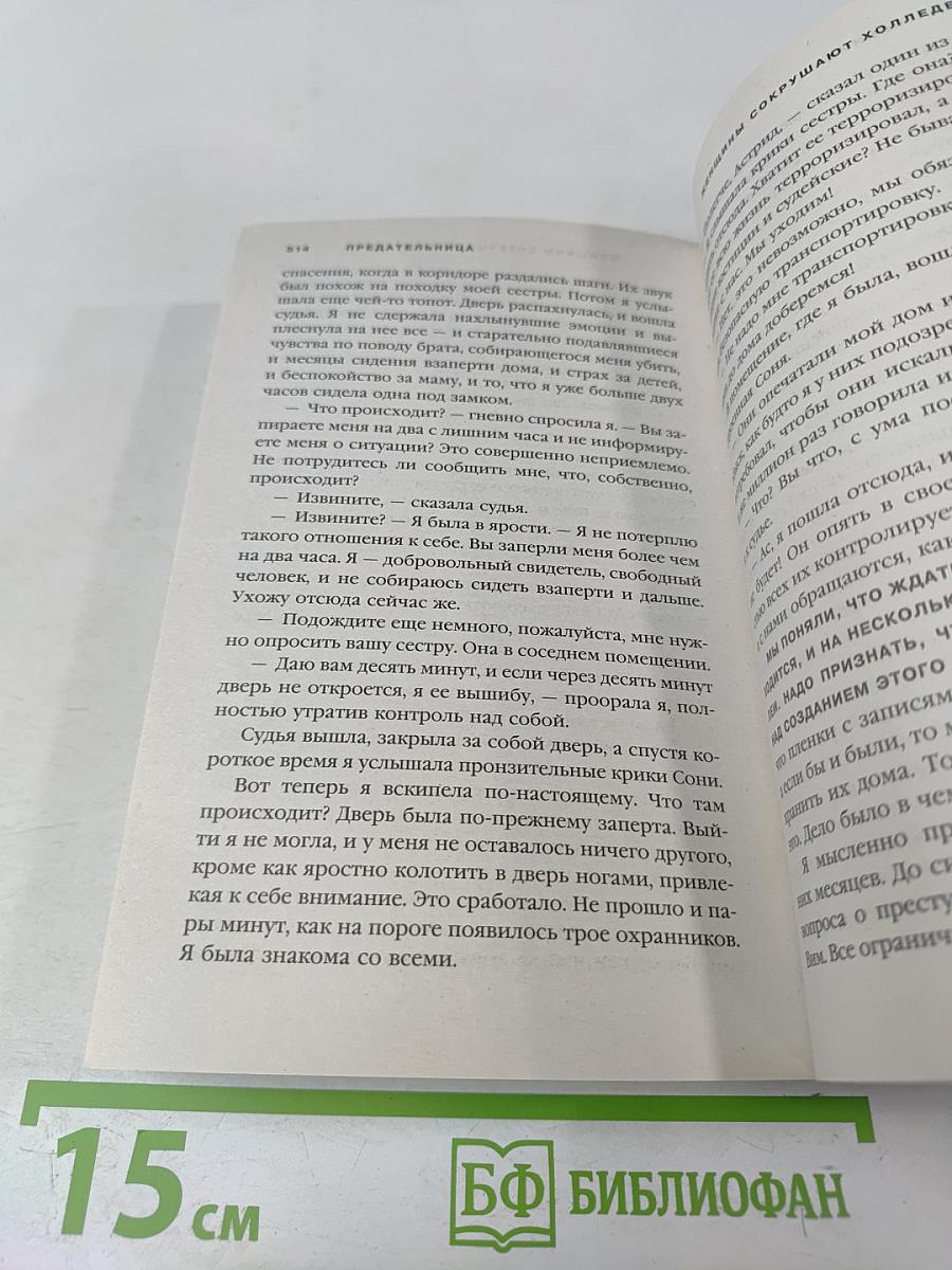 Предательница