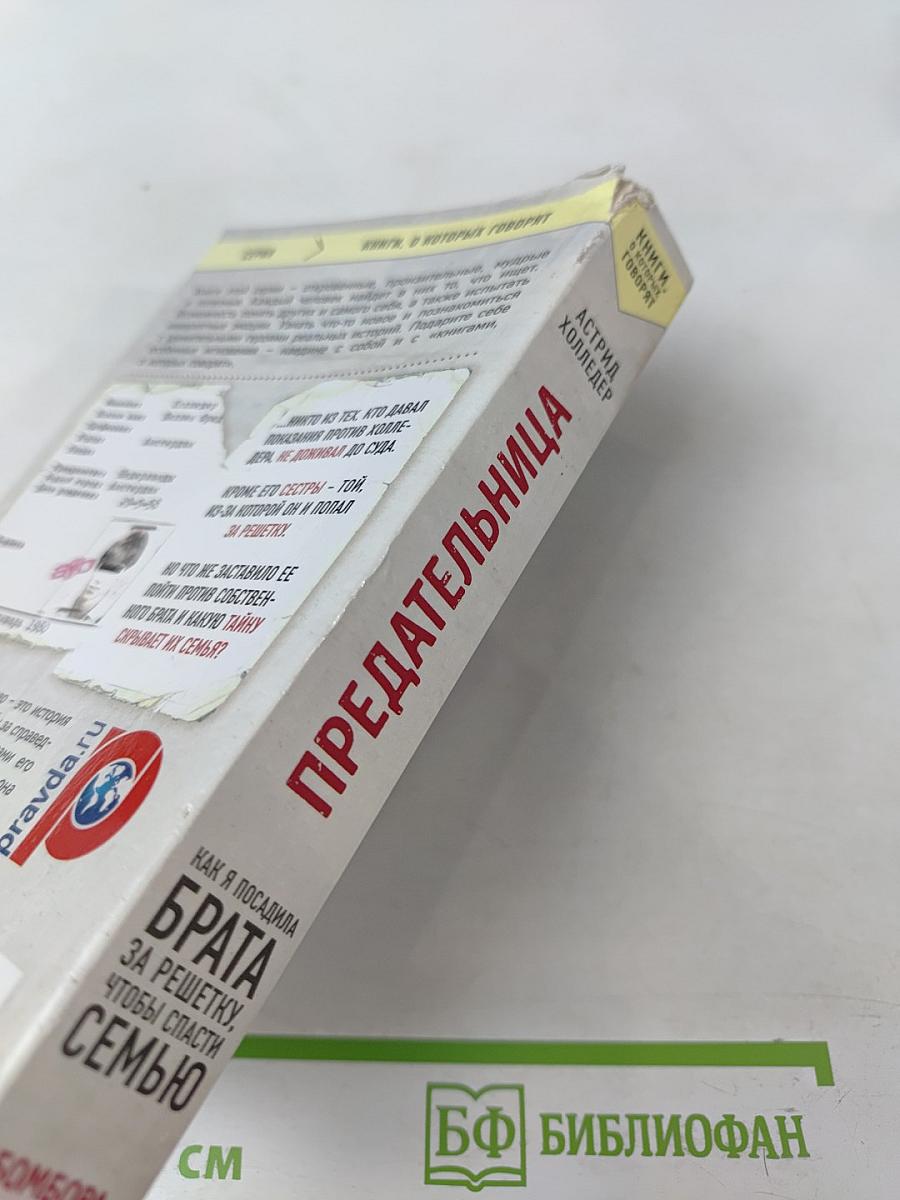 Предательница