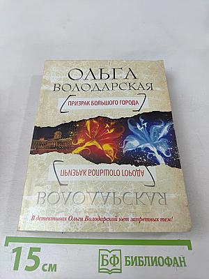 Призрак большого города