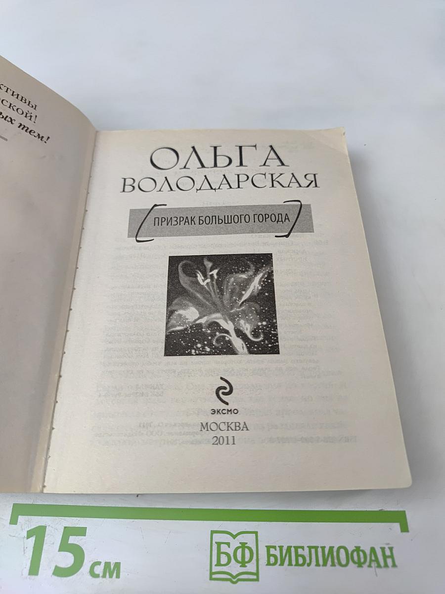 Призрак большого города