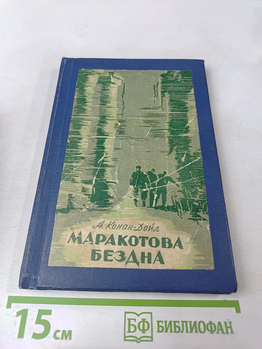 Маракотова бездна