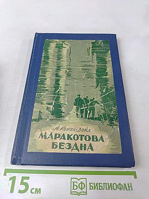 Маракотова бездна