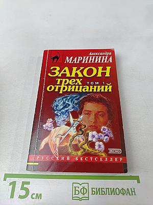 Закон трех отрицаний. Том 1