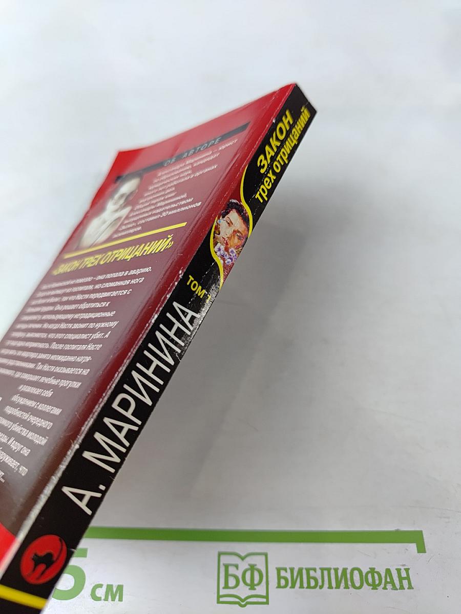 Закон трех отрицаний. Том 1