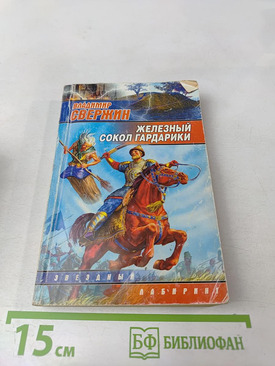 Железный сокол Гардарики