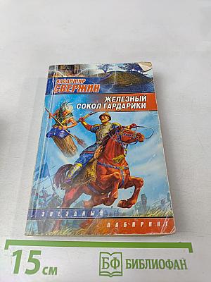 Железный сокол Гардарики