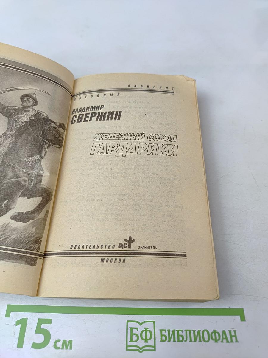 Железный сокол Гардарики