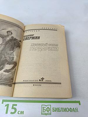 Железный сокол Гардарики