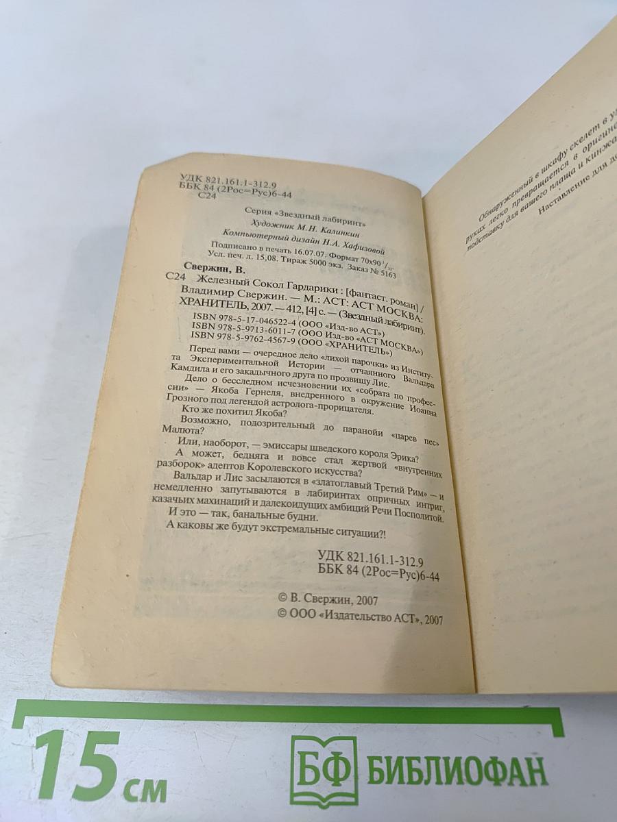 Железный сокол Гардарики