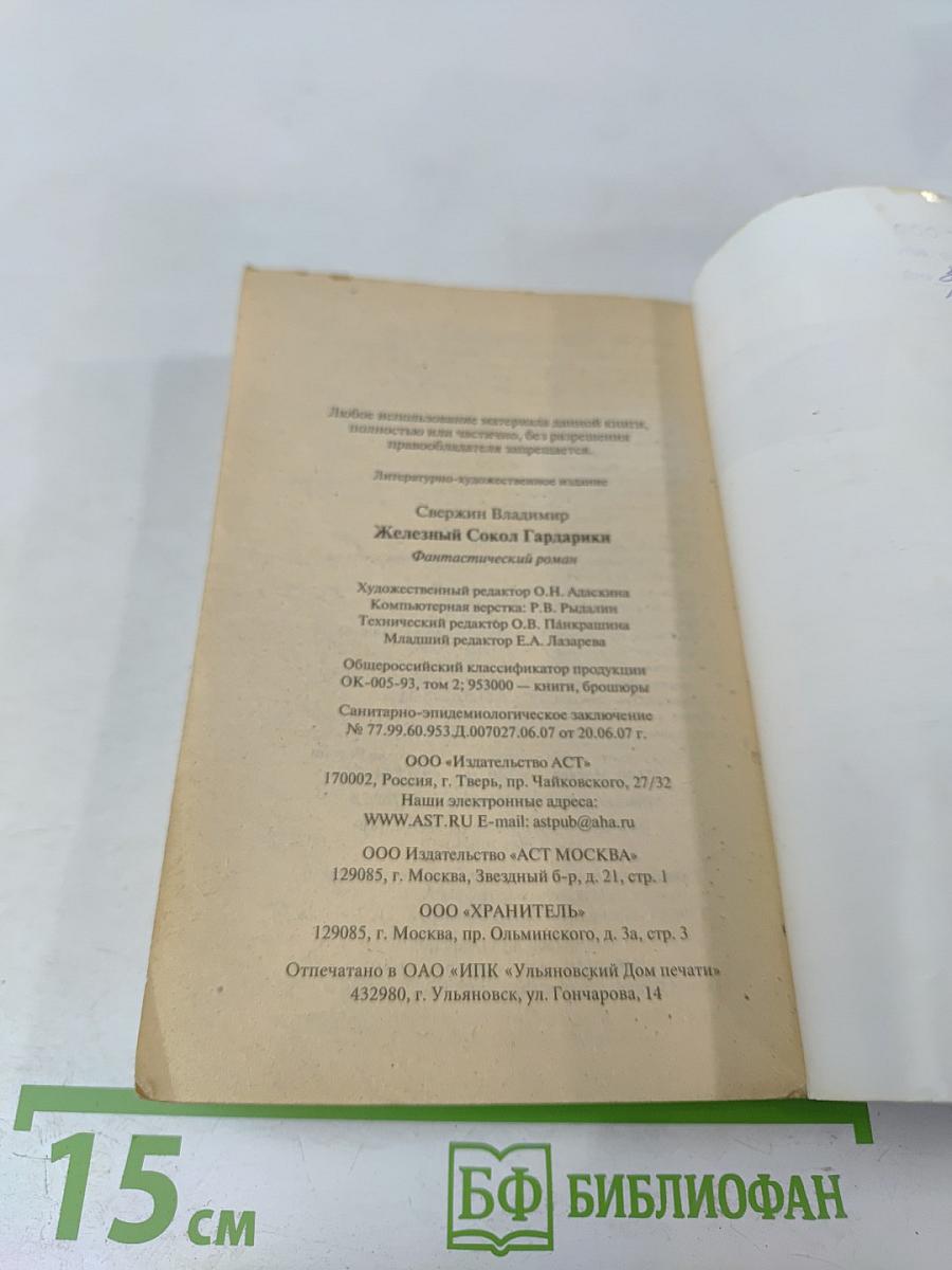 Железный сокол Гардарики