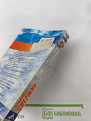 Железный сокол Гардарики