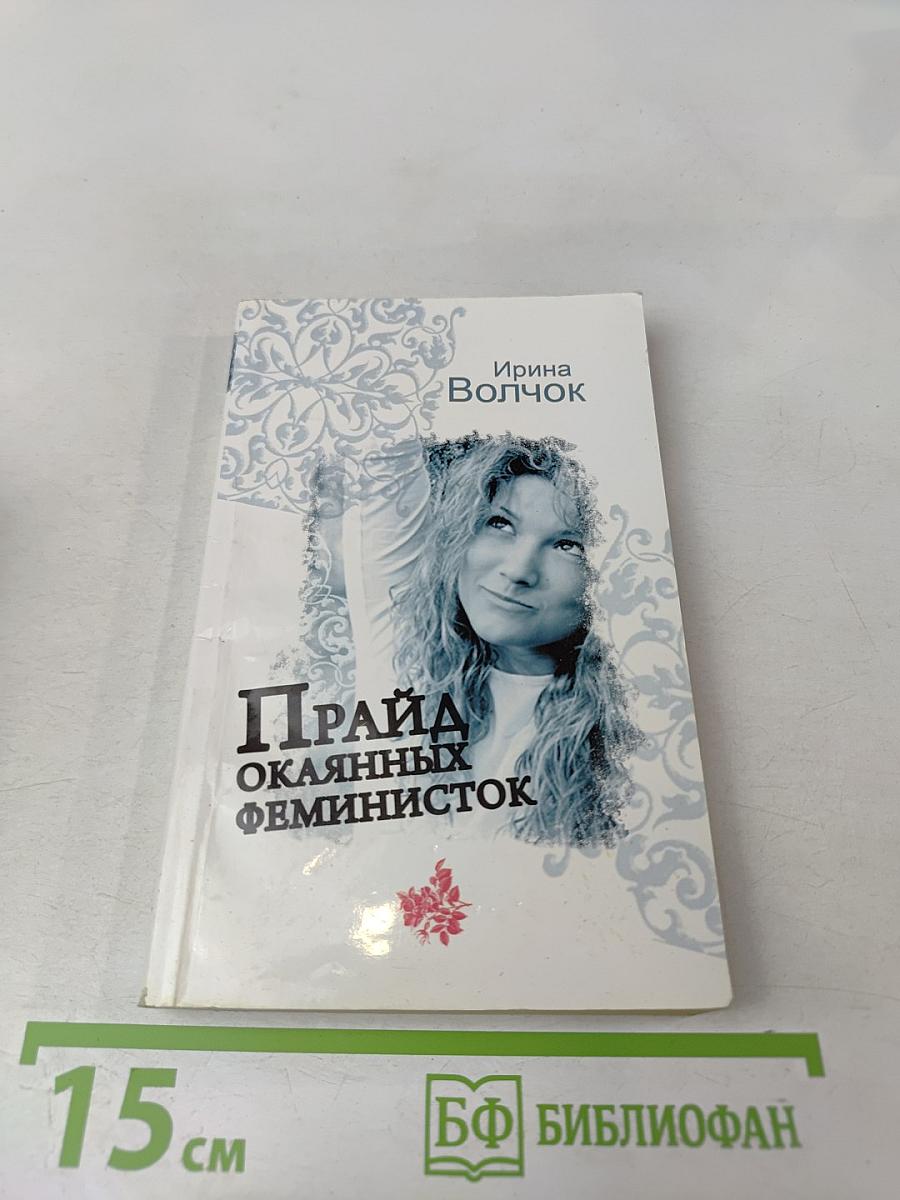 Прайд окаянных феминисток