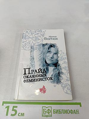 Прайд окаянных феминисток