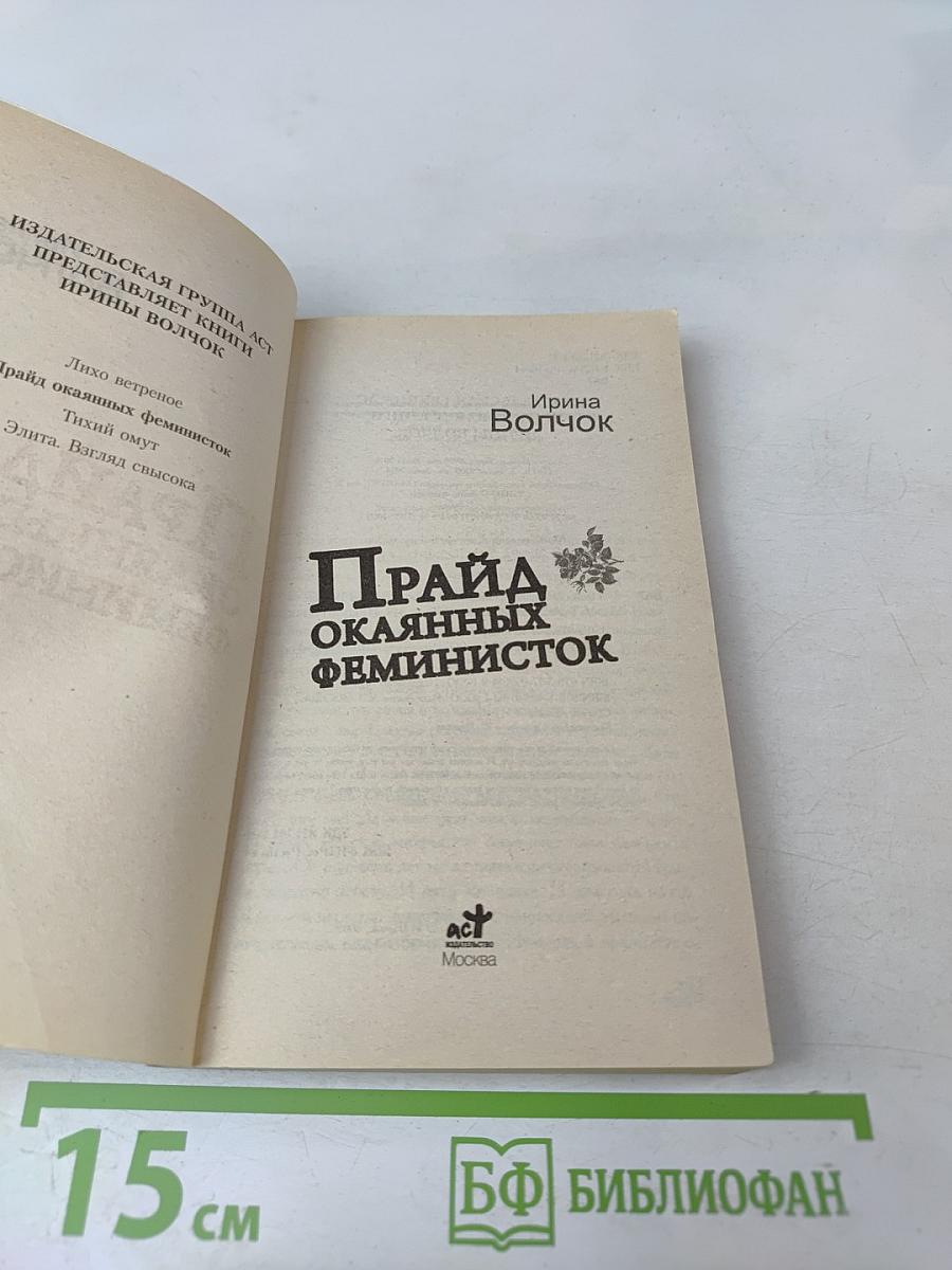 Прайд окаянных феминисток