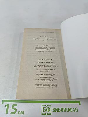 Прайд окаянных феминисток