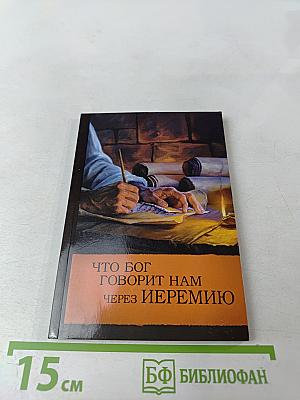 Что Бог говорит нам через Иеремию
