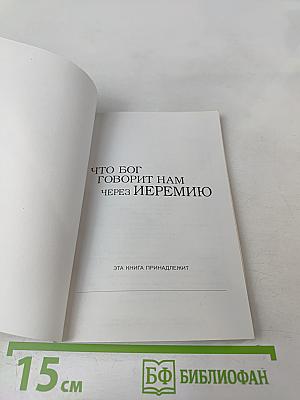 Что Бог говорит нам через Иеремию