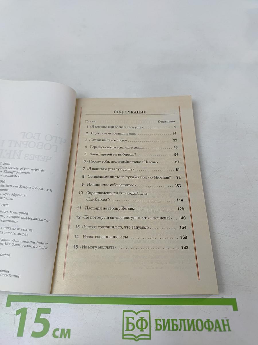 Что Бог говорит нам через Иеремию