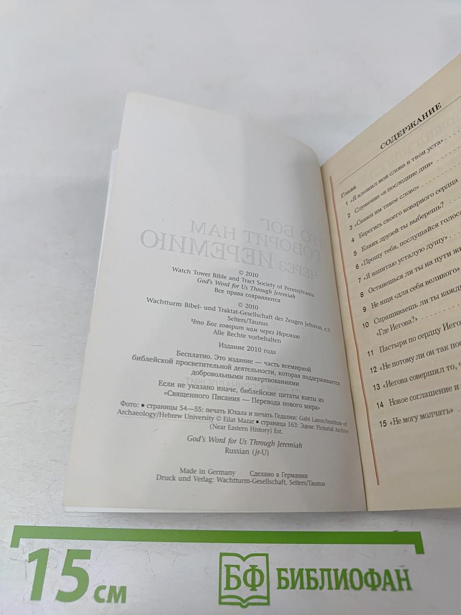 Что Бог говорит нам через Иеремию