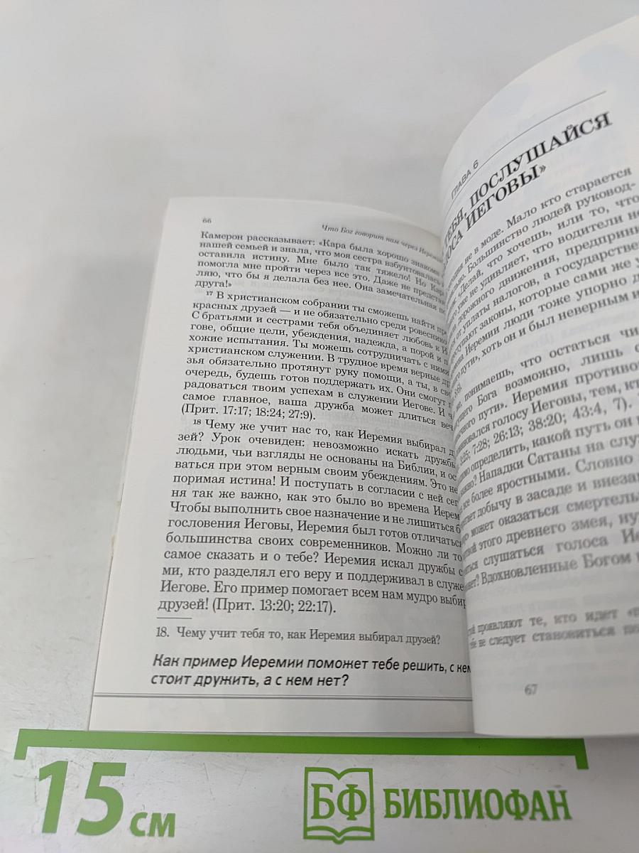 Что Бог говорит нам через Иеремию