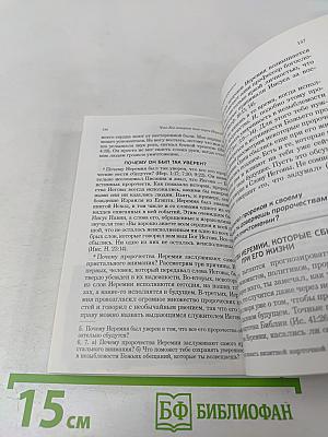 Что Бог говорит нам через Иеремию