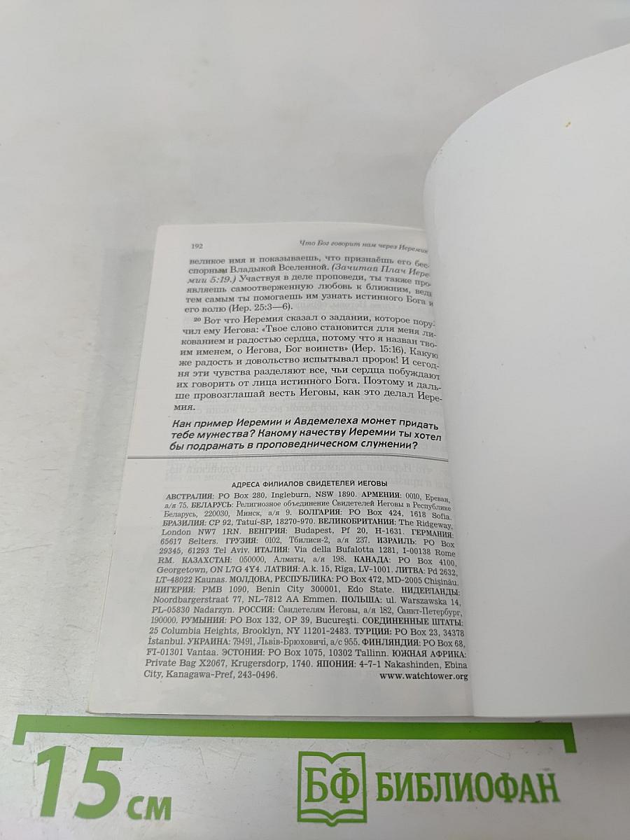 Что Бог говорит нам через Иеремию