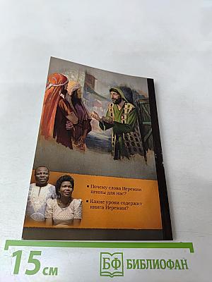 Что Бог говорит нам через Иеремию