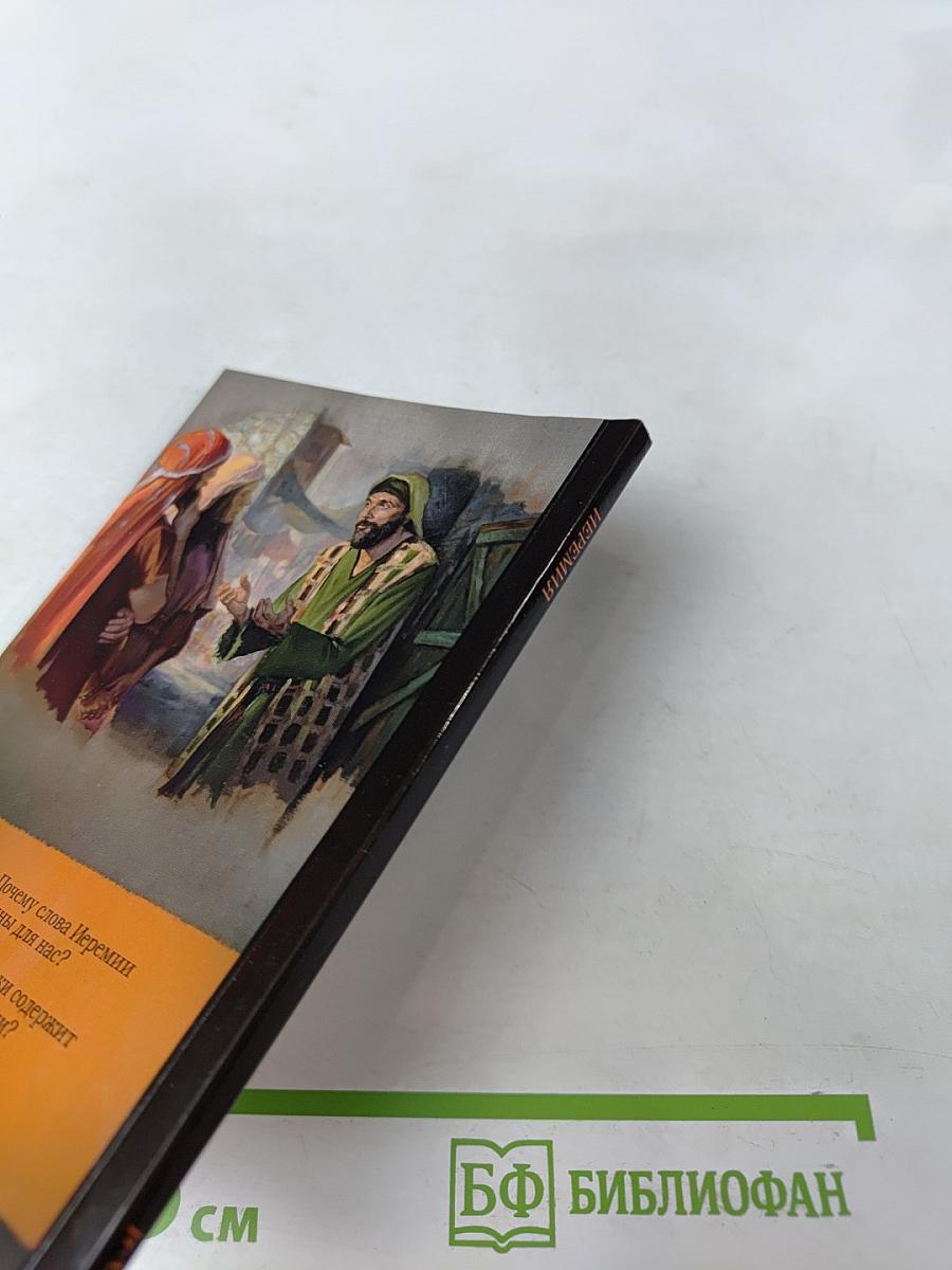 Что Бог говорит нам через Иеремию