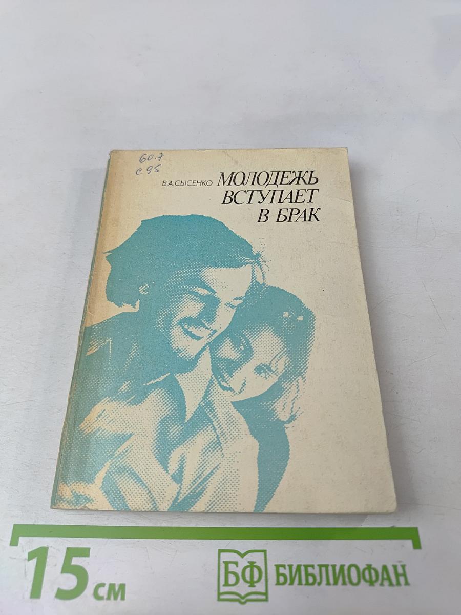 Молодежь вступает в брак