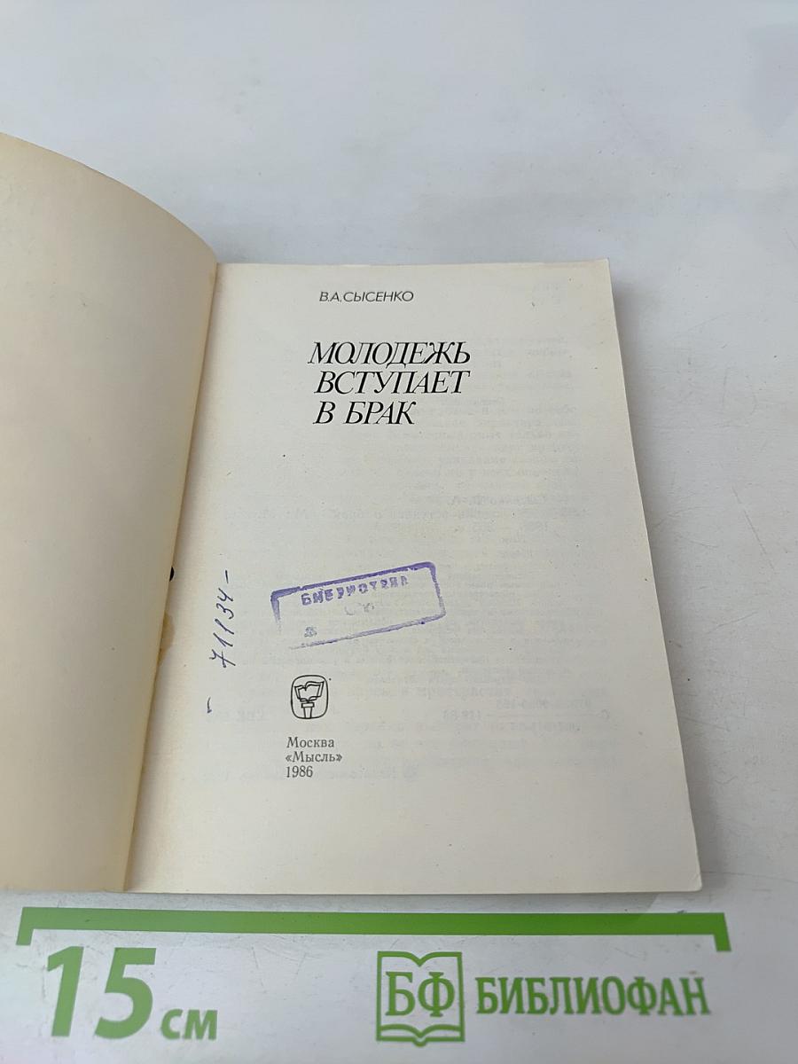 Молодежь вступает в брак