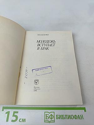 Молодежь вступает в брак