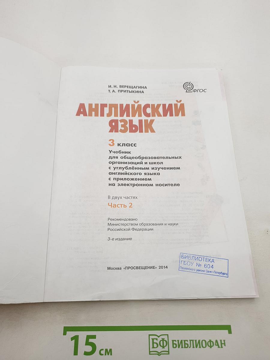 Английский язык. 3 класс. Часть 2