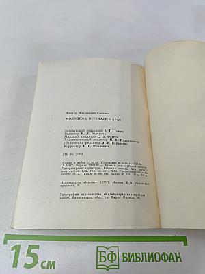 Молодежь вступает в брак