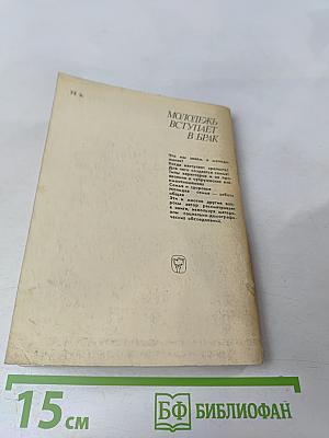 Молодежь вступает в брак