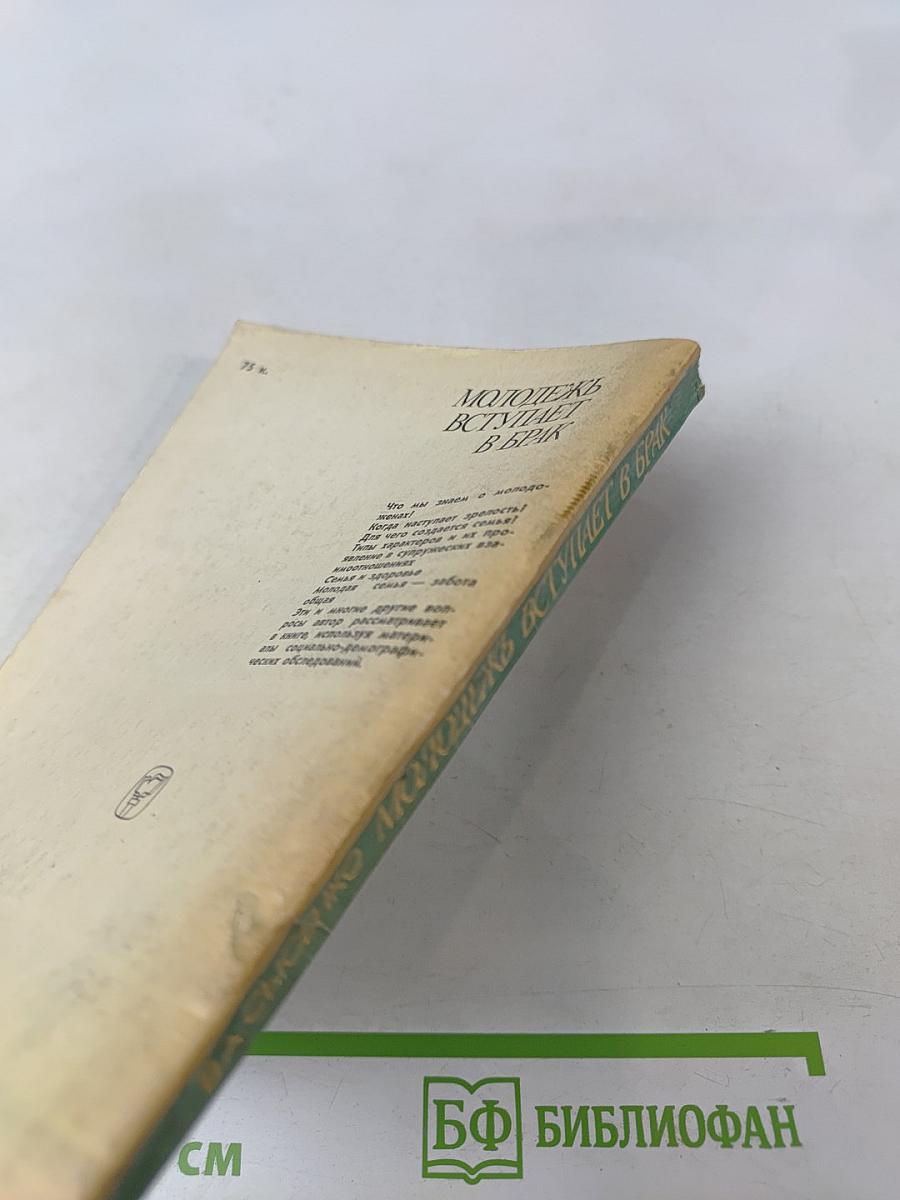 Молодежь вступает в брак